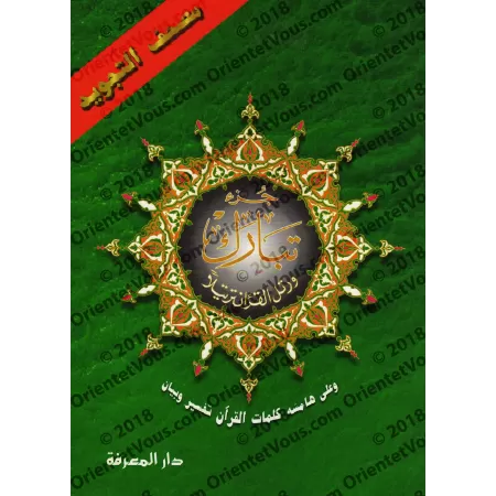 Juz Tabârak - Coran de Tajwîd [Hafs]/[جزء تبارك - مصحف التجويد [حفص