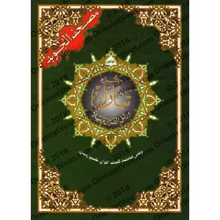 Juz Tabârak - Coran de Tajwîd [Hafs]/[جزء تبارك - مصحف التجويد [حفص