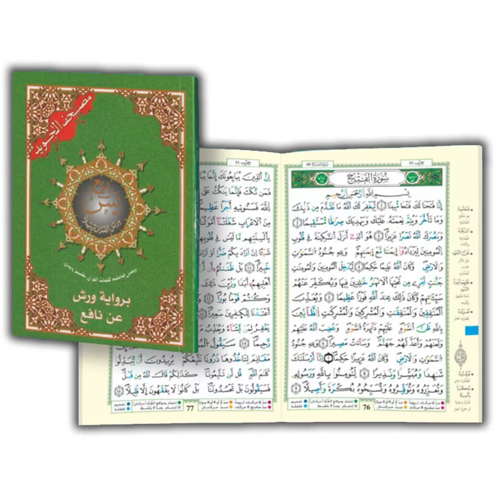 Coran Tajwid [Le Quart Yâsin - Lecture Warch]