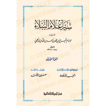 Siyar A'lâm al-Nubalâ': Biographies des Illustres Personnalités/سير أعلام النبلاء 