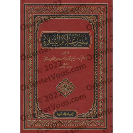 Siyar A'lâm al-Nubalâ': Biographies des Illustres Personnalités/سير أعلام النبلاء 