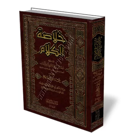 Explication de &lsquo;Umdatu al-Ahk&acirc;m [Fay&ccedil;al Al Moubarak]/خلاصة الكلام على عمدة الأحكام - فيصل آل مبارك 