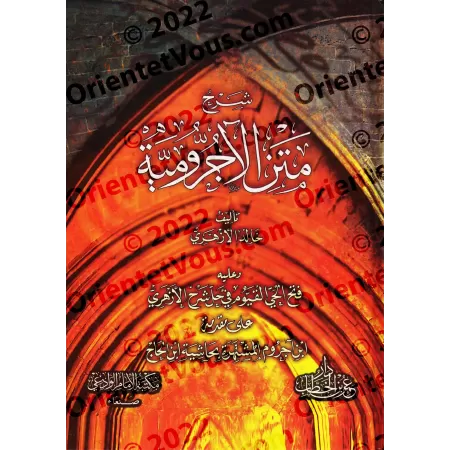 Explication d'al-Âjurûmiyyah [al-Azharî avec commentaires d'Ibn al-Hâjj]/شرح متن الآجرومية - الأزهري مع حاشية ابن الحاج
