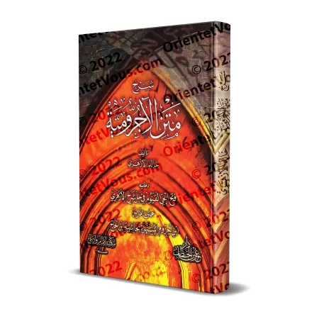 Explication d'al-Âjurûmiyyah [al-Azharî avec commentaires d'Ibn al-Hâjj]/شرح متن الآجرومية - الأزهري مع حاشية ابن الحاج