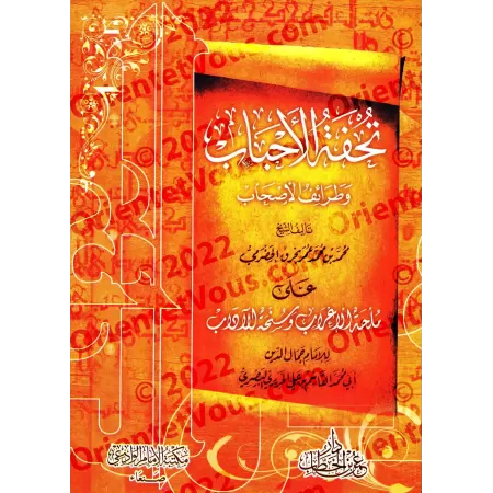 Explication de "Mulhat al-I'râb" [Bahraq al-Yamanî - Édition Egyptienne]/تحفة الأحباب وطرائف الأصحاب على ملحة الإعراب وسنخة الآد