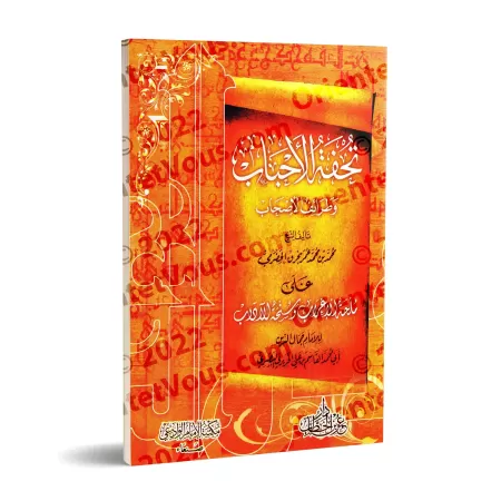 Explication de "Mulhat al-I'râb" [Bahraq al-Yamanî - Édition Egyptienne]/تحفة الأحباب وطرائف الأصحاب على ملحة الإعراب وسنخة الآد