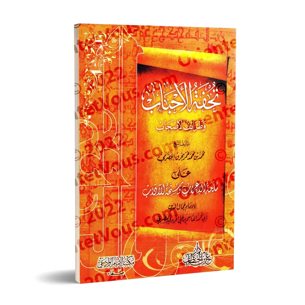 Explication de "Mulhat al-I'râb" [Bahraq al-Yamanî - Édition Egyptienne]/تحفة الأحباب وطرائف الأصحاب على ملحة الإعراب وسنخة الآد