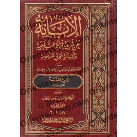 Al-Ibânnah al-Kubrah d'Ibn Battah/الإبانة الكبرى لابن بطة