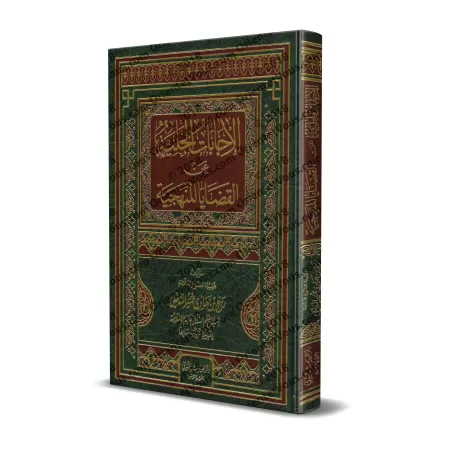 Les réponses évidentes aux questions méthodologiques [Rabî' al-Madkhalî]/الإجابات الجلية عن القضايا المنهجية - ربيع المدخلي