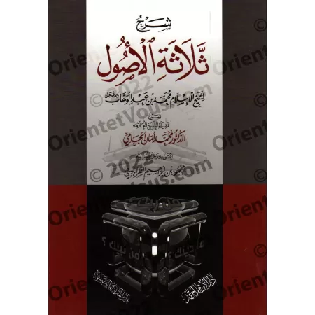 Explication des 3 principes fondamentaux [al-Jâmî]/شرح ثلاثة الأصول - أمان الجامي
