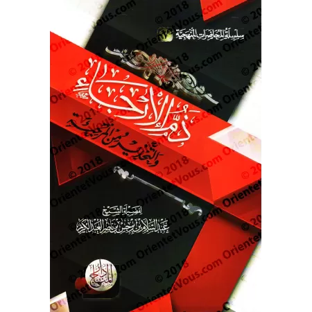 La condamnation du Irja’ et la mise en garde contre le Murji’ah/ذم الإرجاء والتحذير من المرجئة