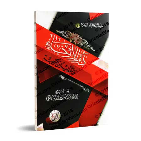 La condamnation du Irja’ et la mise en garde contre le Murji’ah/ذم الإرجاء والتحذير من المرجئة
