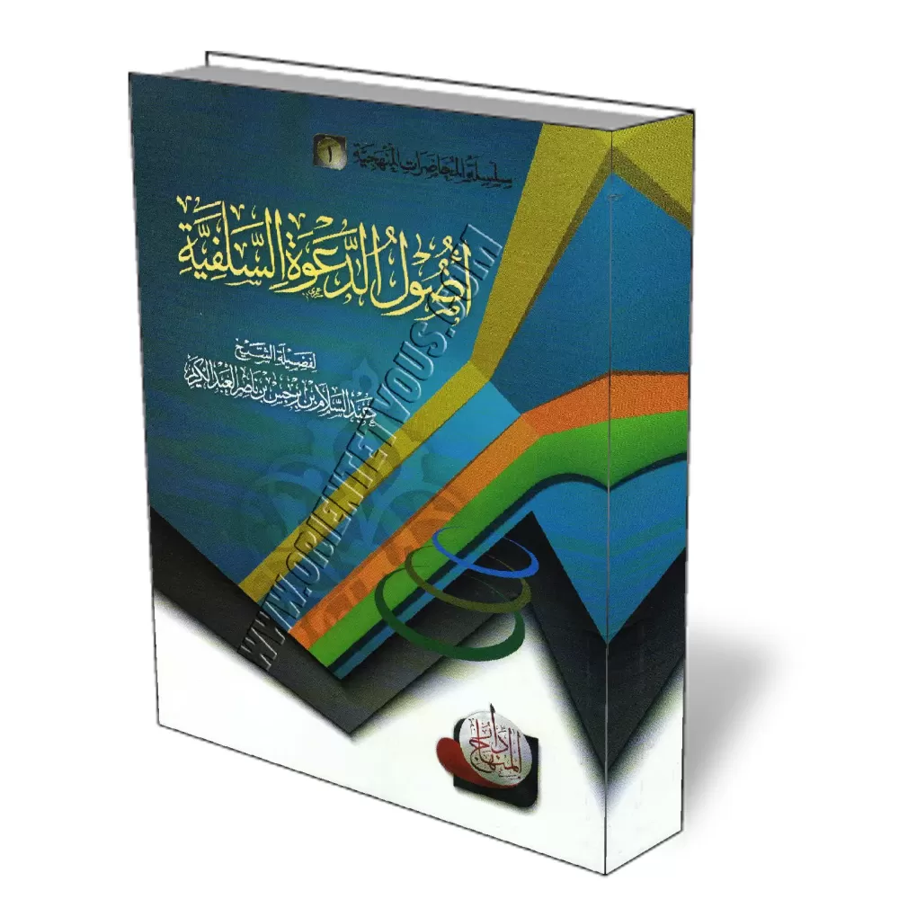 Les fondements de la Daawa Salafiya/أصول الدعوة السلفية Les fondements de la Daawa Salafiya/أصول الدعوة السلفية