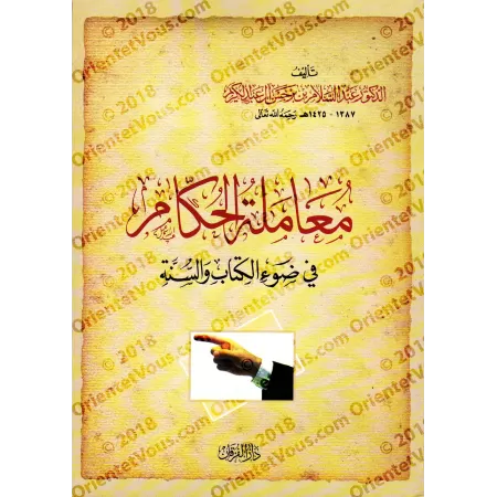 Comment se comporter avec les dirigeants à la lumière du Coran et de la Sunna/معاملة الحكام في ضوء الكتاب والسنة