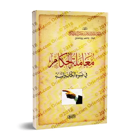 Comment se comporter avec les dirigeants à la lumière du Coran et de la Sunna/معاملة الحكام في ضوء الكتاب والسنة
