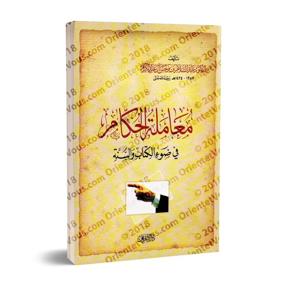 Comment se comporter avec les dirigeants à la lumière du Coran et de la Sunna/معاملة الحكام في ضوء الكتاب والسنة