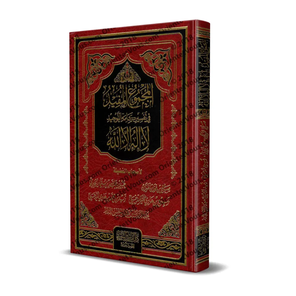 La Compilation Profitable des Explications sur la Parole d'Unicité/المجموع المفيد في تفسير كلمة التوحيد