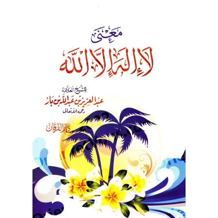 Signification de la parole "Lâ Ilaha Illa Allah" [Ibn Bâz - Édition vocalisée]/بيان معنى كلمة لا إله إلا الله [ابن باز - طبعة مش