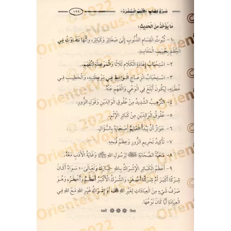 Explication du livre "al-Adab al-Mufrad" de l'imam al-Bukhârî [Raslân]/شرح الأدب المفرد - رسلان