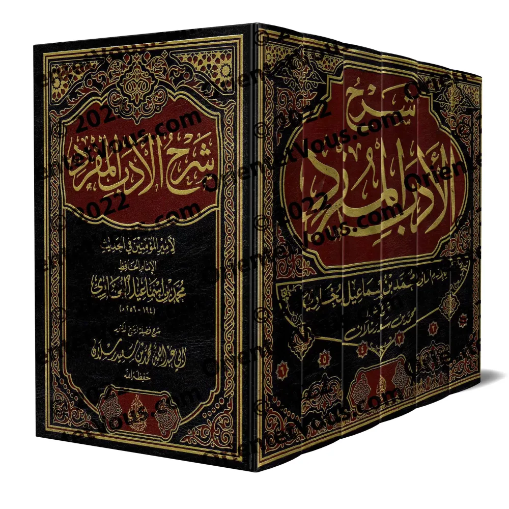 Explication du livre "al-Adab al-Mufrad" de l'imam al-Bukhârî [Raslân]/شرح الأدب المفرد - رسلان