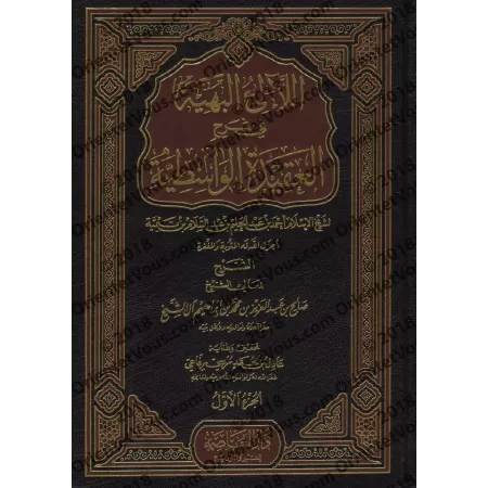 Explication de "al-'Aqîdah al-Wâsitiyyah" [Sâlih Âl as-Shaykh]/اللآلئ البهية في شرح العقيدة الواسطية - صالح آل الشيخ