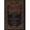 Explication de "al-'Aqîdah al-Wâsitiyyah" [Sâlih Âl as-Shaykh]/اللآلئ البهية في شرح العقيدة الواسطية - صالح آل الشيخ