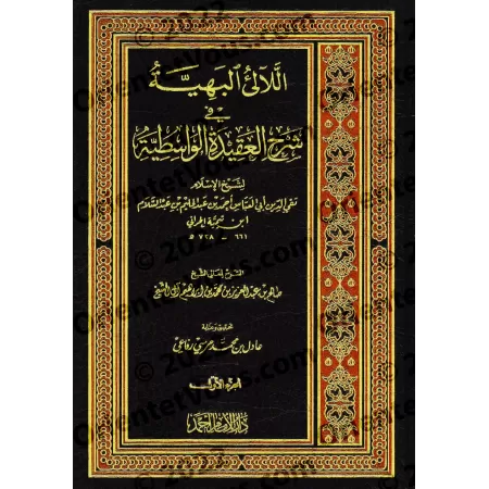 Explication de "al-'Aqîdah al-Wâsitiyyah" [Sâlih Âl as-Shaykh]/اللآلئ البهية في شرح العقيدة الواسطية - صالح آل الشيخ