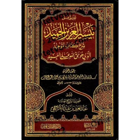 Commentaire sur Taysîr al-'Azîz al-Hamîd [ar-Râjihî]/تعليق على تيسير العزيز الحميد في شرح كتاب التوحيد - الراجحي