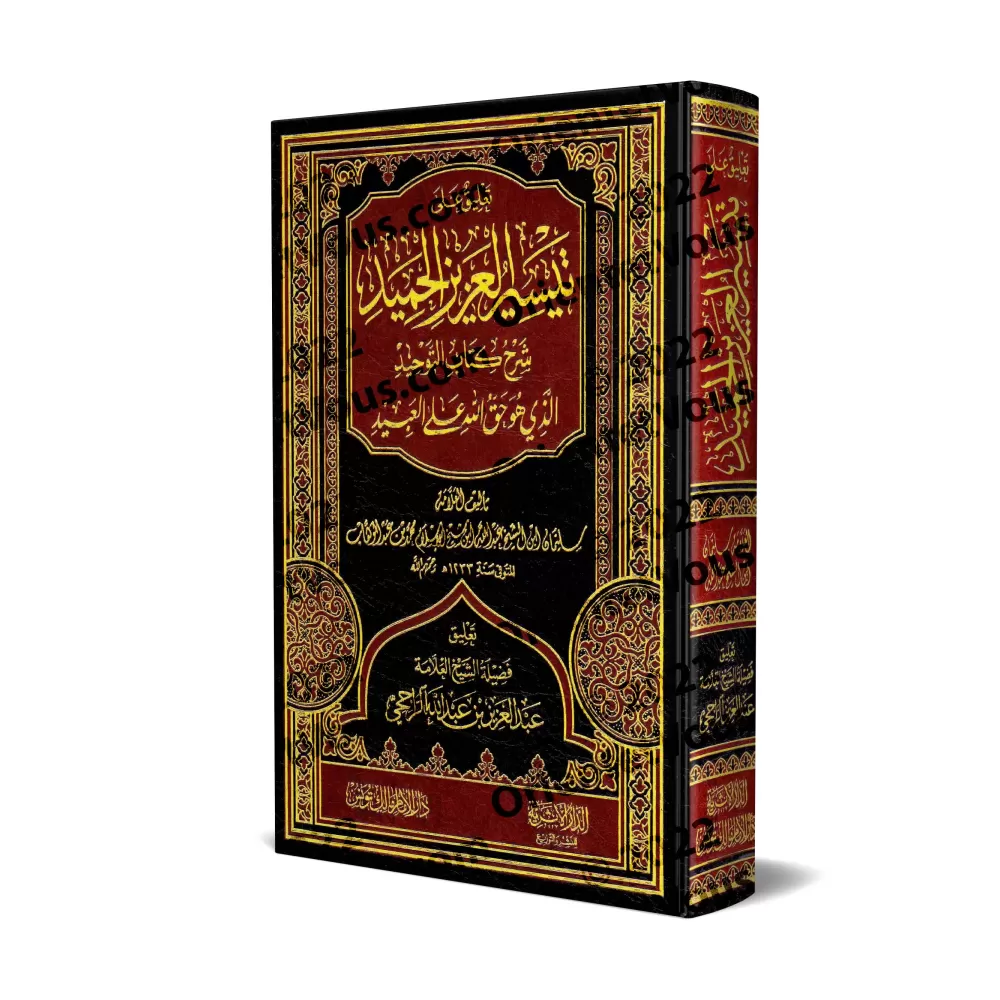 Commentaire sur Taysîr al-'Azîz al-Hamîd [ar-Râjihî]/تعليق على تيسير العزيز الحميد في شرح كتاب التوحيد - الراجحي