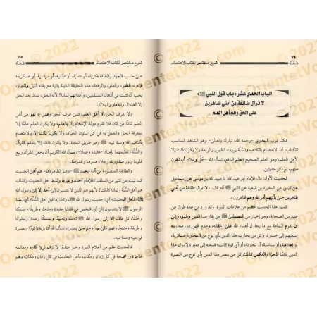 Explication du chapitre : "al-I'tisâm" du Sahîh al-Bukhârî ['Abd ar-Rahmân Muhyi ad-Dîn]/شرح مختصر لكتاب الاعتصام بالكتاب والسنة