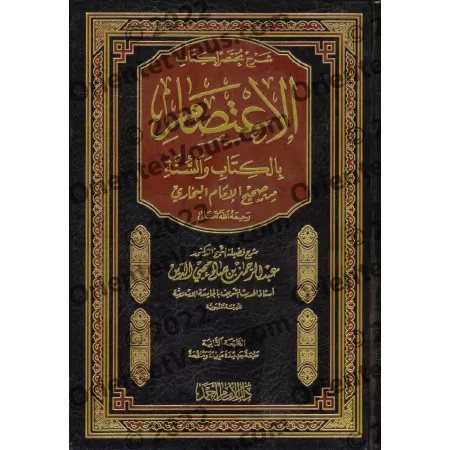 Explication du chapitre : "al-I'tisâm" du Sahîh al-Bukhârî ['Abd ar-Rahmân Muhyi ad-Dîn]/شرح مختصر لكتاب الاعتصام بالكتاب والسنة