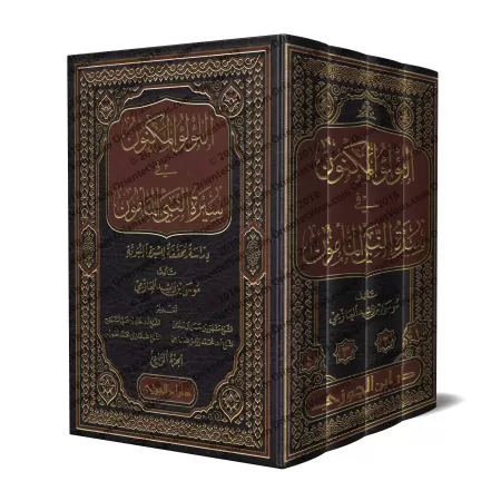 Couverture du livre اللؤلؤ المكنون في سيرة النبي المأمون – livre en arabe