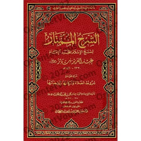 Explication des conditions de la prière, ses piliers et ses obligations [Ibn Bâz]/الشرح الممتاز: شرح شروط الصلاة وواجباتها وأركا
