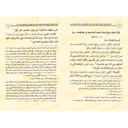 Explication des conditions de la prière, ses piliers et ses obligations [Ibn Bâz]/الشرح الممتاز: شرح شروط الصلاة وواجباتها وأركا