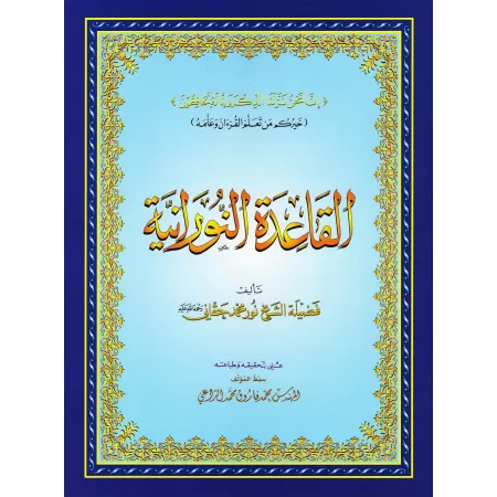La Méthode Noraniah - Al-Qaida An-Noraniah: Pack Livre + CD-Rom