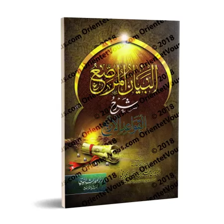 Explication des 4 règles [al-Jâbirî]/البيان المرصع شرح القواعد الأربع - الجابري