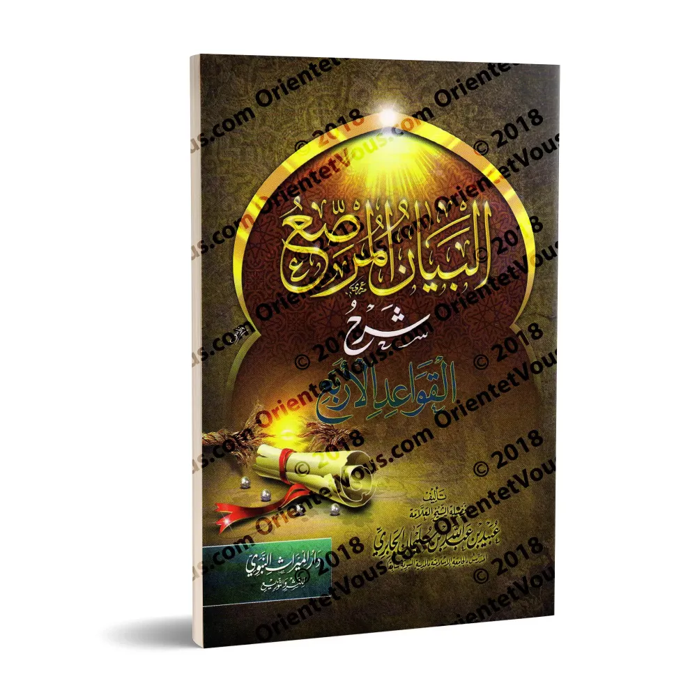 Explication des 4 règles [al-Jâbirî]/البيان المرصع شرح القواعد الأربع - الجابري