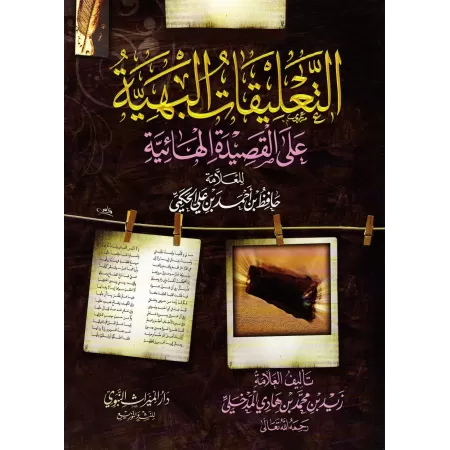 Explication du poème: Al Hâ'iyyah sur le zuhd du savant al-Hakamî [Zayd al-Madkhalî]/التعليقات البهية على القصيدة الهائية للعلام
