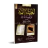 Explication du poème: Al Hâ'iyyah sur le zuhd du savant al-Hakamî [Zayd al-Madkhalî]/التعليقات البهية على القصيدة الهائية للعلام