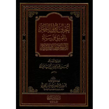 Explication du livre: Ordonner le bien et interdire le mal d'Ibn Taymiyyah [Al-Jâbirî]/إتحاف أولى البصر بالتعليق على رسالة الأمر