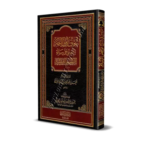 Explication du livre: Ordonner le bien et interdire le mal d'Ibn Taymiyyah [Al-Jâbirî]/إتحاف أولى البصر بالتعليق على رسالة الأمر