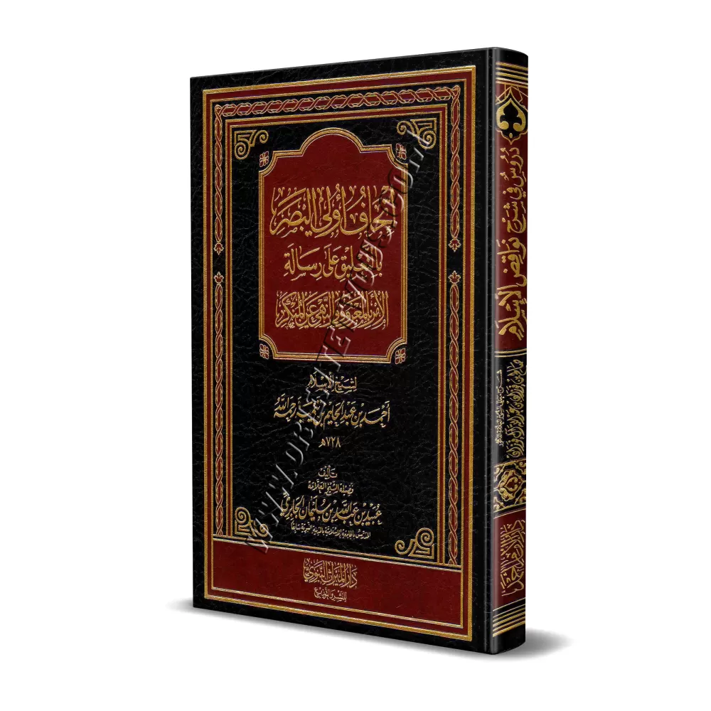 Explication du livre: Ordonner le bien et interdire le mal d'Ibn Taymiyyah [Al-Jâbirî]/إتحاف أولى البصر بالتعليق على رسالة الأمر