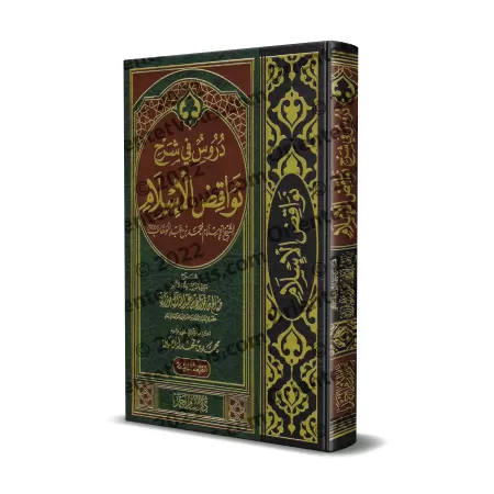 Explication des Annulatifs de l'Islam [al-Fawzân - Version détaillée]/دروس في شرح نواقض الإسلام - الفوزان