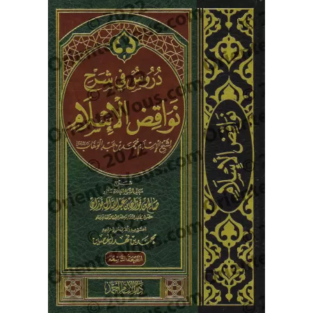 Explication des Annulatifs de l'Islam [al-Fawzân - Version détaillée]/دروس في شرح نواقض الإسلام - الفوزان
