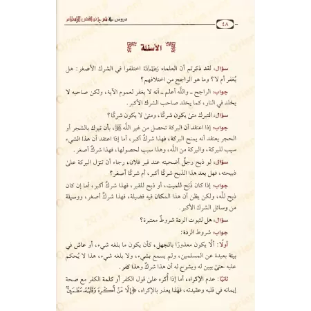 Explication des Annulatifs de l'Islam [al-Fawzân - Version détaillée]/دروس في شرح نواقض الإسلام - الفوزان