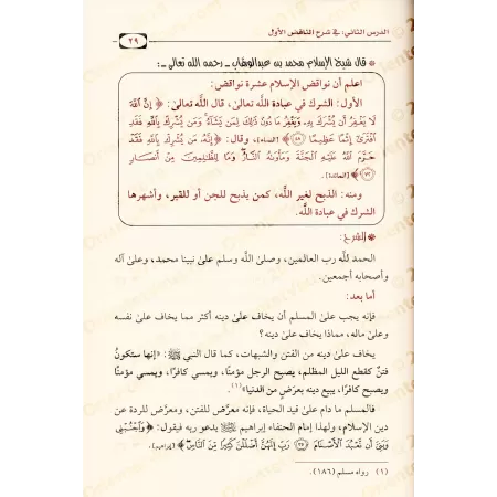 Explication des Annulatifs de l'Islam [al-Fawzân - Version détaillée]/دروس في شرح نواقض الإسلام - الفوزان