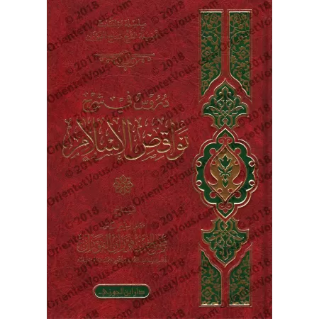Explication des Annulatifs de l'Islam [al-Fawzân - Version détaillée]/دروس في شرح نواقض الإسلام - الفوزان