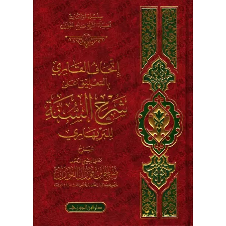 Commentaire du livre "Sharh as-Sunnah" de l'imam al-Barbahârî [al-Fawzân]/إتحاف القاري بالتعليقات على شرح السنة للبربهاري - الفو