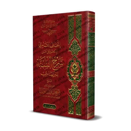 Commentaire du livre "Sharh as-Sunnah" de l'imam al-Barbahârî [al-Fawzân]/إتحاف القاري بالتعليقات على شرح السنة للبربهاري - الفو