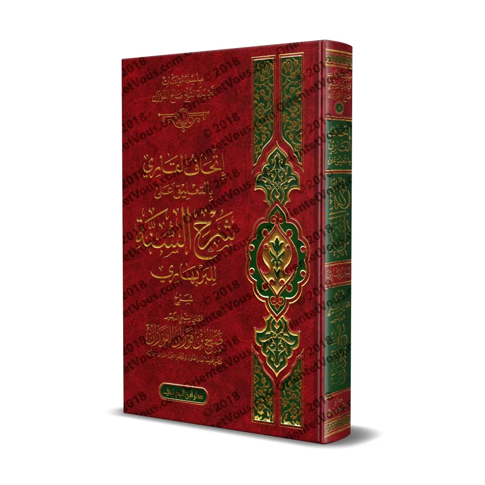 Commentaire du livre "Sharh as-Sunnah" de l'imam al-Barbahârî [al-Fawzân]/إتحاف القاري بالتعليقات على شرح السنة للبربهاري - الفو